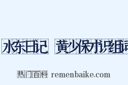 水东日记·黄少保才识组词是什么意思的图片